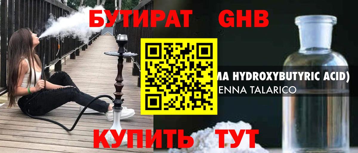 БУТИРАТ GHB Горно-Алтайск